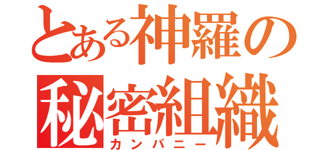 とある神羅の秘密組織（カンパニー）