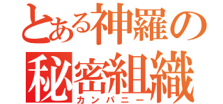 とある神羅の秘密組織（カンパニー）