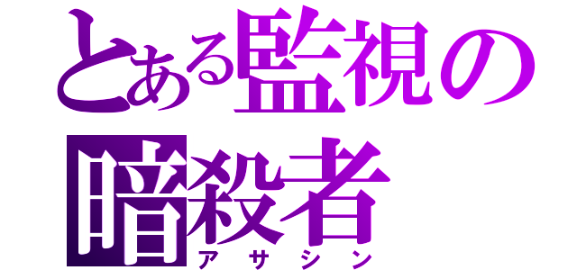 とある監視の暗殺者（アサシン）