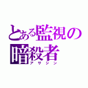 とある監視の暗殺者（アサシン）