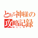 とある神様の攻略記録（落とし神）