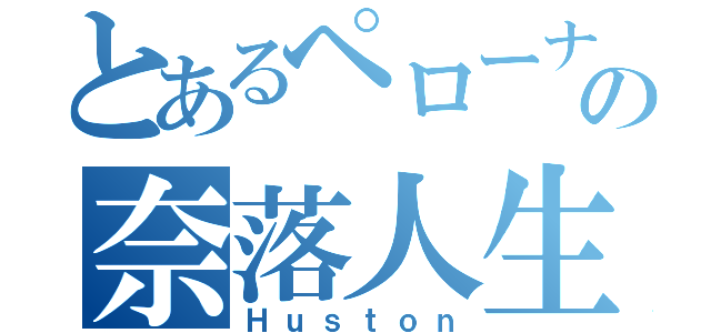 とあるペローナの奈落人生（Ｈｕｓｔｏｎ）