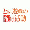 とある遊戯の配信活動（ストリーマー）