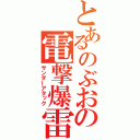 とあるのぶおの電撃爆雷（サンダーアタック）