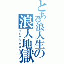 とある浪人生の浪人地獄物語（インデックス）