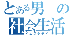 とある男の社会生活（イエスタデイ）