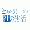 とある男の社会生活（イエスタデイ）