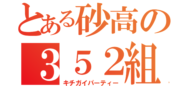 とある砂高の３５２組（キチガイパーティー）