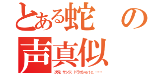 とある蛇の声真似（次元、サンジ、ドラゴンｅｔｃ．……）