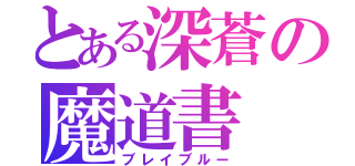 とある深蒼の魔道書（ブレイブルー）