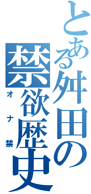 とある舛田の禁欲歴史（オナ禁）