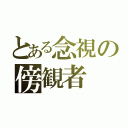 とある念視の傍観者（）