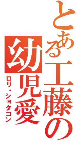 とある工藤の幼児愛（ロリ・ショタコン）