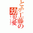 とある工藤の幼児愛（ロリ・ショタコン）