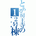 とある房王寺の１２号棟（俺の家）