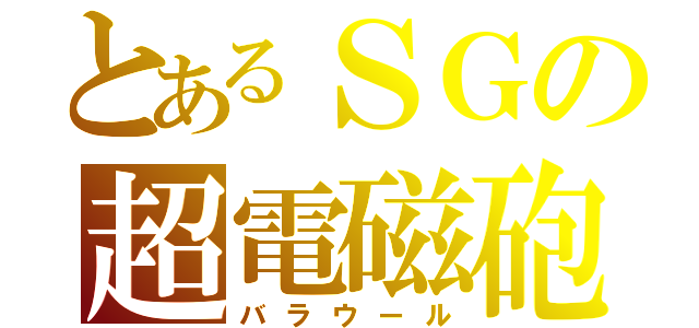 とあるＳＧの超電磁砲（バラウール）