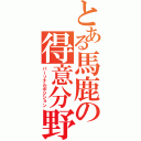 とある馬鹿の得意分野（パーソナルポジション）