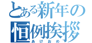 とある新年の恒例挨拶（あけおめ）