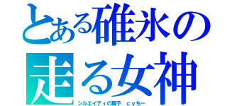 とある碓氷の走る女神（シルエイティの真子　ｃｖちー）