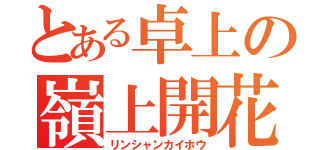 とある卓上の嶺上開花（リンシャンカイホウ）