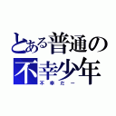 とある普通の不幸少年（不幸だー）