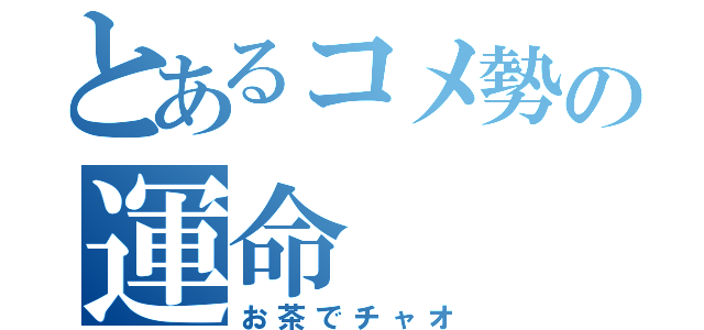 とあるコメ勢の運命（お茶でチャオ）