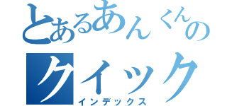 とあるあんくんのクイックショット（インデックス）