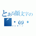 とある顔文字の´・ω・｀（ショボーン）