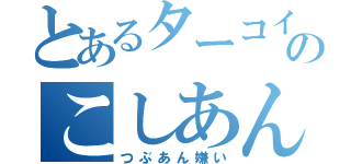 とあるターコイズのこしあん（つぶあん嫌い）