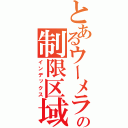 とあるウーメラの制限区域（インデックス）