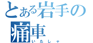 とある岩手の痛車（いたしゃ）