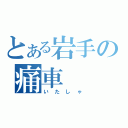 とある岩手の痛車（いたしゃ）