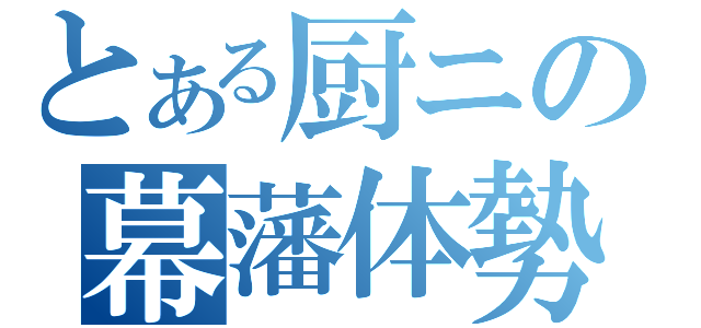 とある厨ニの幕藩体勢（）