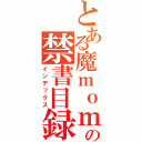 とある魔ｍｏｍｏの禁書目録（インデックス）