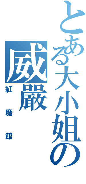 とある大小姐の威嚴（紅魔館）