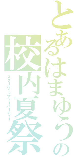 とあるはまゆうの校内夏祭り（スクールインサマーパーティー）