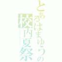 とあるはまゆうの校内夏祭り（スクールインサマーパーティー）