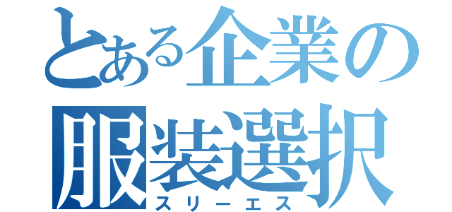 とある企業の服装選択（スリーエス）