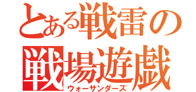 とある戦雷の戦場遊戯（ウォーサンダーズ）