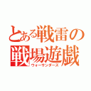 とある戦雷の戦場遊戯（ウォーサンダーズ）