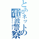 とあるネットの電波警察（サイバーポリス）