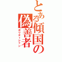 とある傾国の偽善者（ポリティシャン）