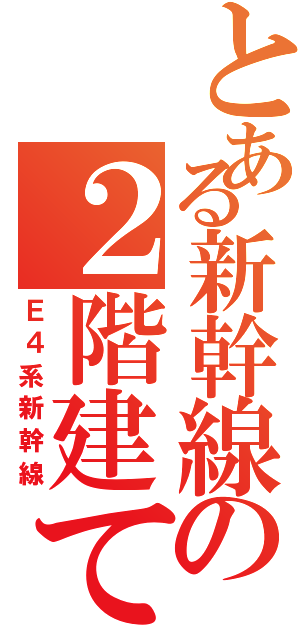 とある新幹線の２階建て車両Ⅱ（Ｅ４系新幹線）