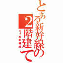 とある新幹線の２階建て車両Ⅱ（Ｅ４系新幹線）