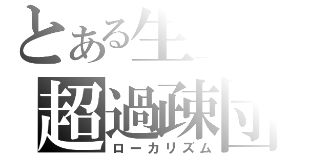 とある生主の超過疎団（ローカリズム）