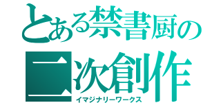 とある禁書厨の二次創作（イマジナリーワークス）