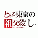 とある東京の祖父殺し（ファミリーバスター）