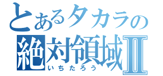 とあるタカラの絶対領域Ⅱ（いちたろう）