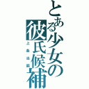 とある少女の彼氏候補Ⅱ（上条当麻）