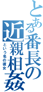 とある番長の近親相姦Ⅱ（という名の彼女）